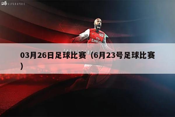 03月26日足球比赛（6月23号足球比赛）
