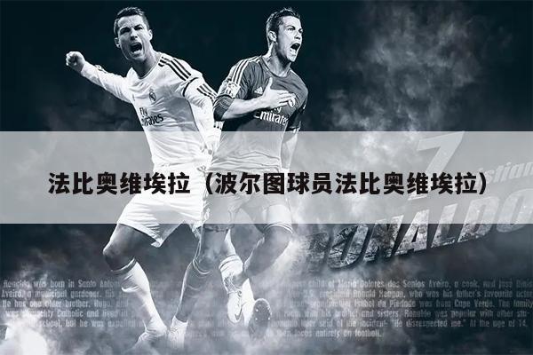 法比奥维埃拉（波尔图球员法比奥维埃拉）