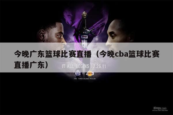 今晚广东篮球比赛直播（今晚cba篮球比赛直播广东）