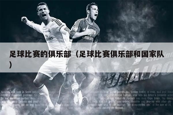 足球比赛的俱乐部（足球比赛俱乐部和国家队）