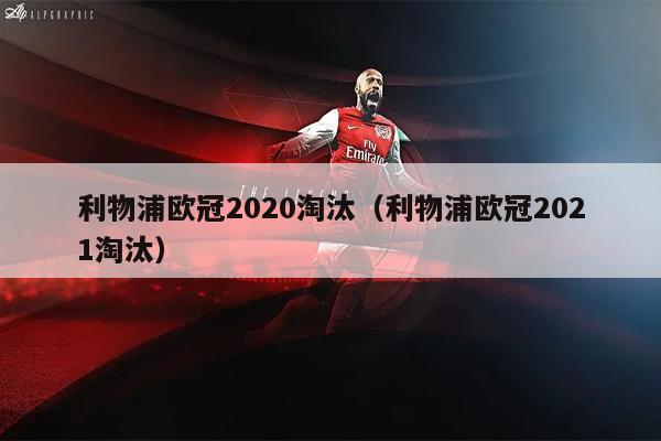 利物浦欧冠2020淘汰（利物浦欧冠2021淘汰）