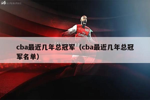 cba最近几年总冠军（cba最近几年总冠军名单）