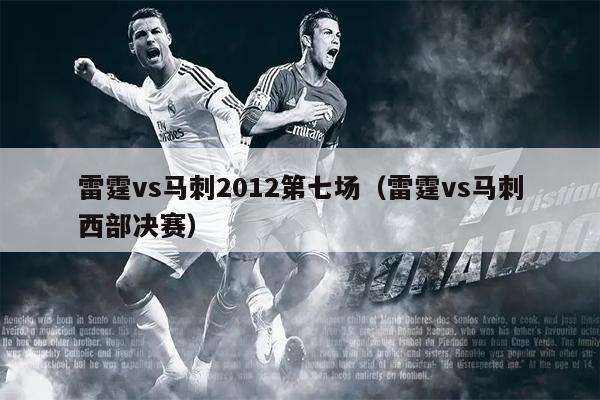 雷霆vs马刺2012第七场（雷霆vs马刺西部决赛）