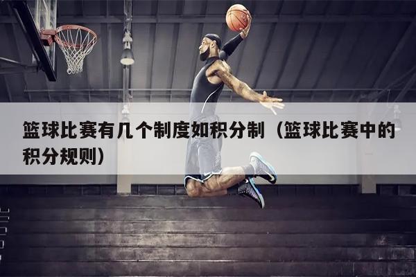篮球比赛有几个制度如积分制（篮球比赛中的积分规则）