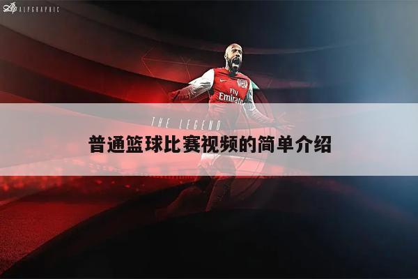 普通篮球比赛视频的简单介绍