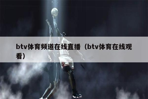 btv体育频道在线直播（btv体育在线观看）