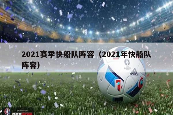 2021赛季快船队阵容（2021年快船队阵容）
