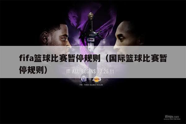 fifa篮球比赛暂停规则（国际篮球比赛暂停规则）