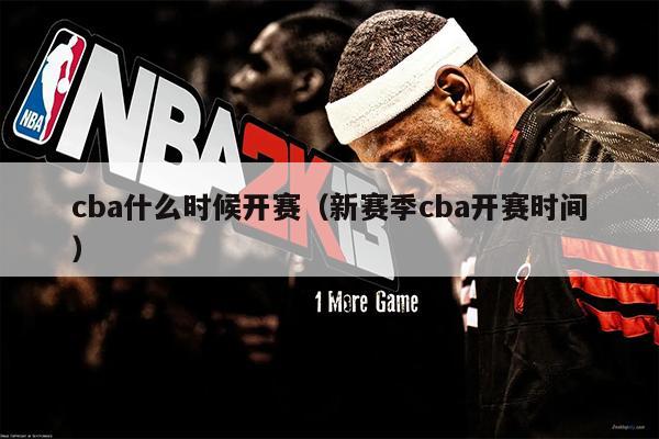 cba什么时候开赛（新赛季cba开赛时间）
