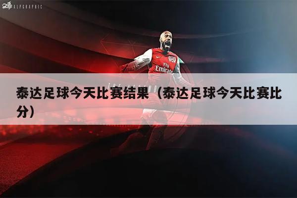 泰达足球今天比赛结果（泰达足球今天比赛比分）