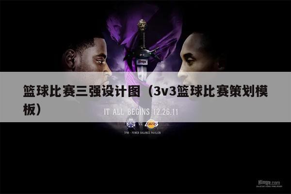 篮球比赛三强设计图（3v3篮球比赛策划模板）
