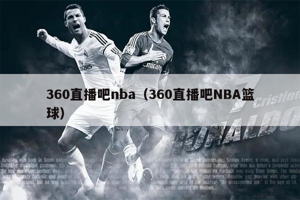 360直播吧nba（360直播吧NBA篮球）