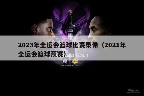2023年全运会篮球比赛录像（2021年全运会篮球预赛）