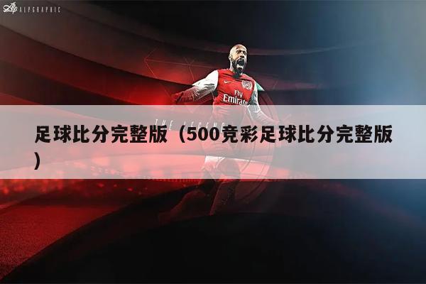 足球比分完整版（500竞彩足球比分完整版）