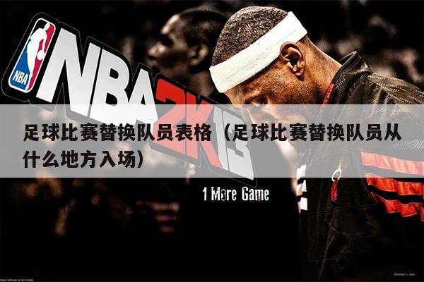 足球比赛替换队员表格（足球比赛替换队员从什么地方入场）