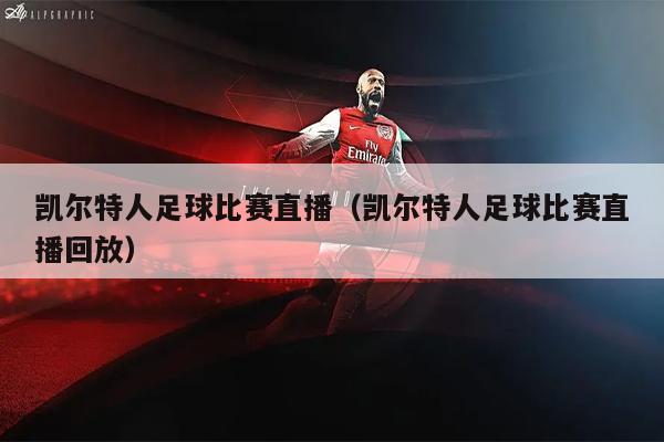 凯尔特人足球比赛直播（凯尔特人足球比赛直播回放）