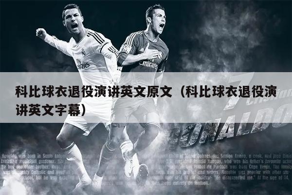 科比球衣退役演讲英文原文（科比球衣退役演讲英文字幕）