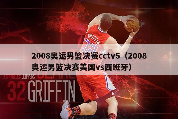 2008奥运男篮决赛cctv5（2008奥运男篮决赛美国vs西班牙）