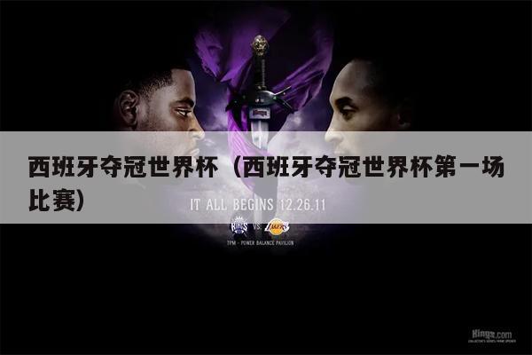 西班牙夺冠世界杯（西班牙夺冠世界杯第一场比赛）