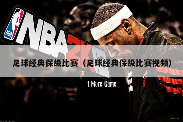 足球经典保级比赛（足球经典保级比赛视频）