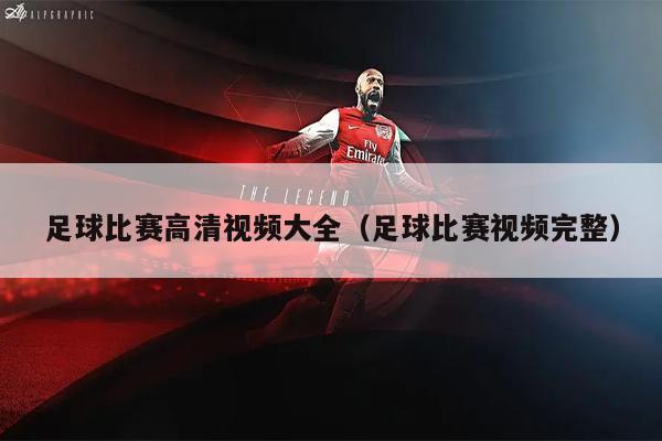足球比赛高清视频大全（足球比赛视频完整）