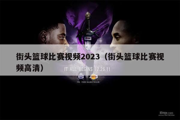 街头篮球比赛视频2023（街头篮球比赛视频高清）