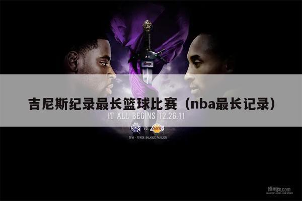 吉尼斯纪录最长篮球比赛（nba最长记录）