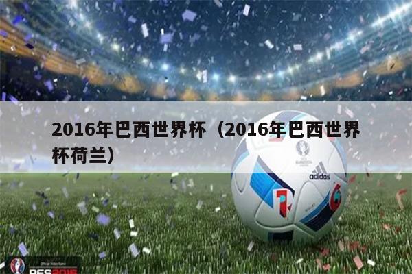 2016年巴西世界杯（2016年巴西世界杯荷兰）