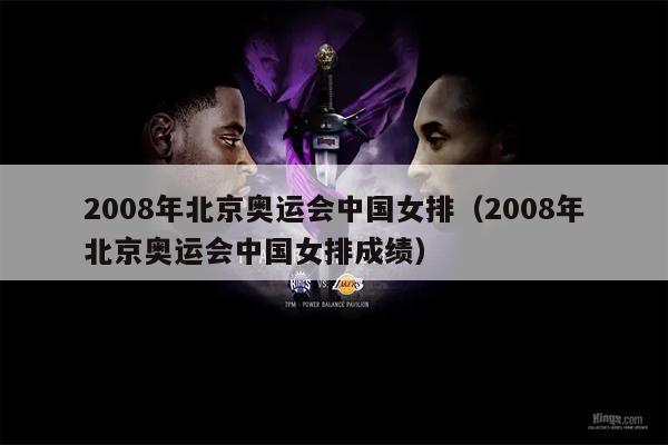 2008年北京奥运会中国女排（2008年北京奥运会中国女排成绩）