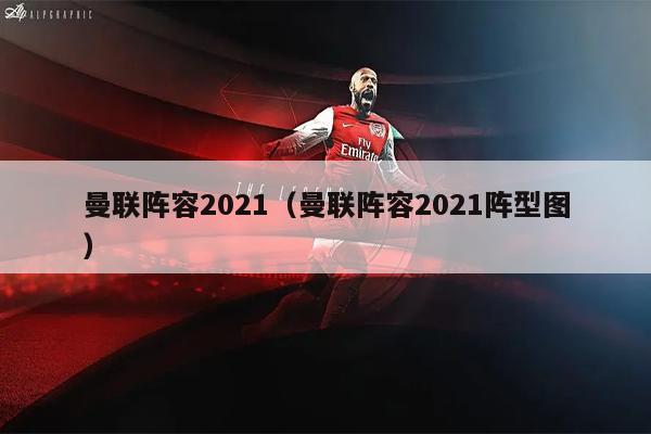 曼联阵容2021（曼联阵容2021阵型图）