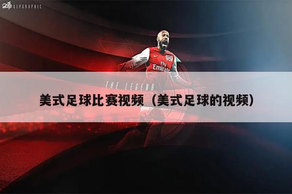 美式足球比赛视频（美式足球的视频）