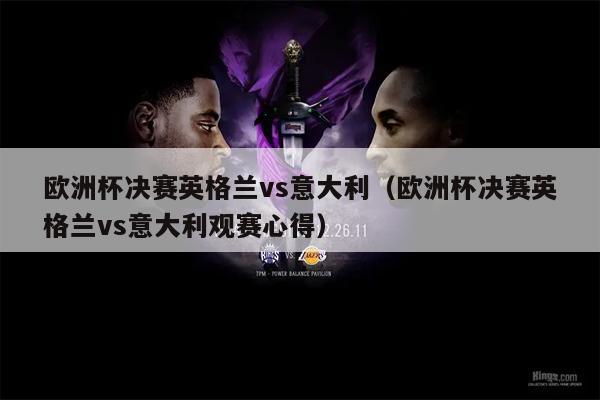 欧洲杯决赛英格兰vs意大利（欧洲杯决赛英格兰vs意大利观赛心得）