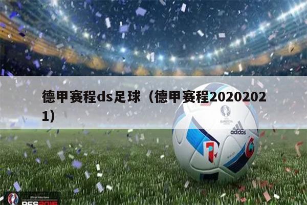 德甲赛程ds足球（德甲赛程20202021）