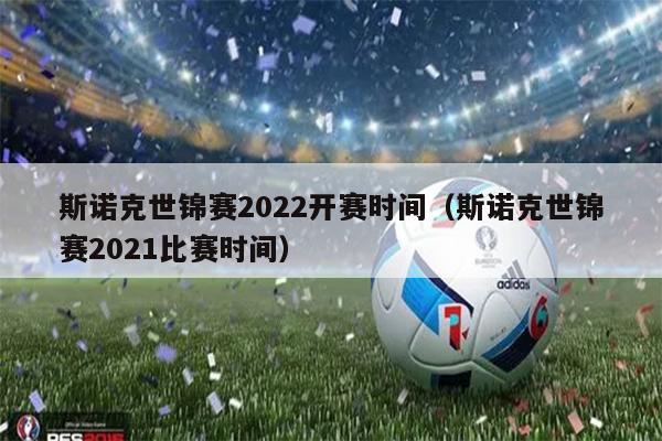 斯诺克世锦赛2022开赛时间（斯诺克世锦赛2021比赛时间）