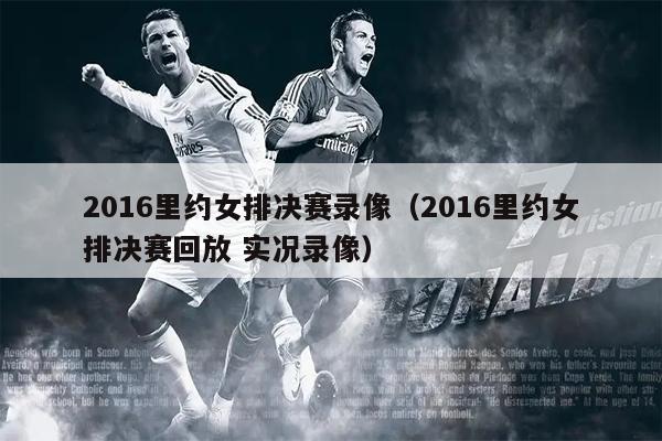 2016里约女排决赛录像（2016里约女排决赛回放 实况录像）