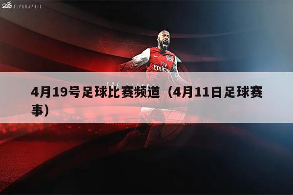 4月19号足球比赛频道（4月11日足球赛事）