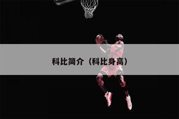 科比简介（科比身高）