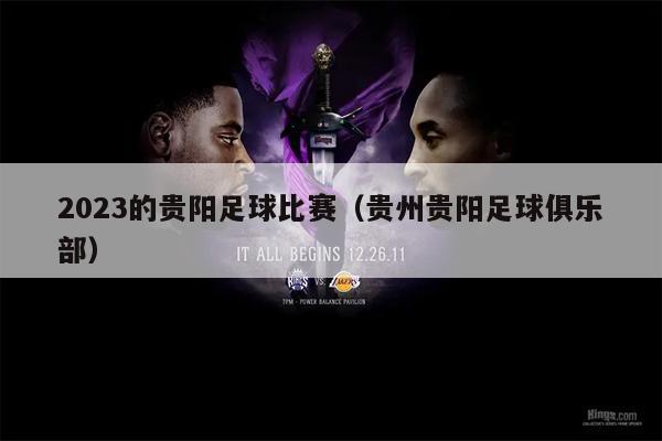 2023的贵阳足球比赛（贵州贵阳足球俱乐部）