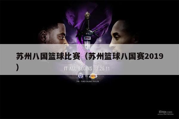 苏州八国篮球比赛（苏州篮球八国赛2019）