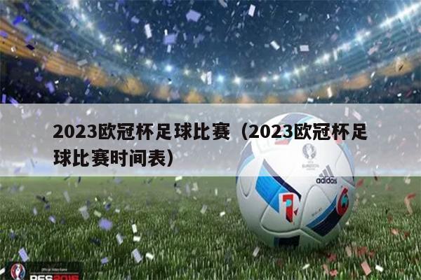 2023欧冠杯足球比赛（2023欧冠杯足球比赛时间表）