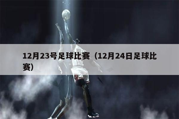 12月23号足球比赛（12月24日足球比赛）