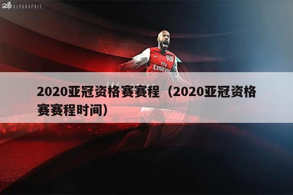 2020亚冠资格赛赛程（2020亚冠资格赛赛程时间）