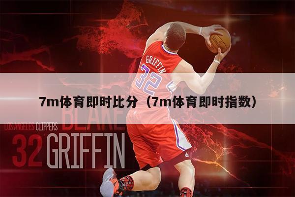 7m体育即时比分（7m体育即时指数）