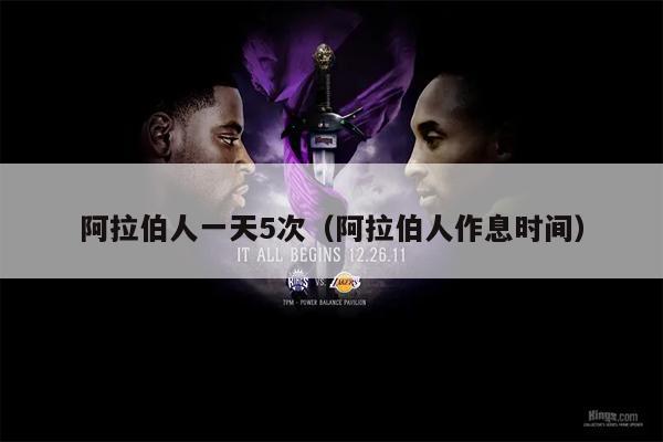 阿拉伯人一天5次（阿拉伯人作息时间）