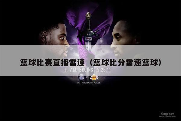 篮球比赛直播雷速（篮球比分雷速篮球）