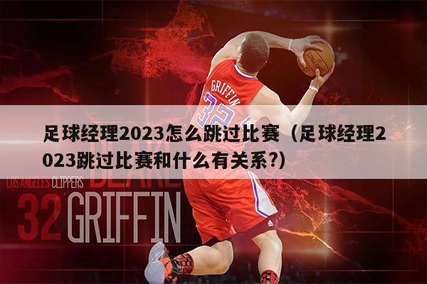 足球经理2023怎么跳过比赛（足球经理2023跳过比赛和什么有关系?）