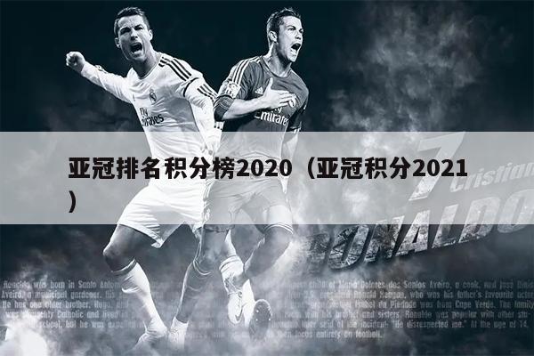 亚冠排名积分榜2020（亚冠积分2021）