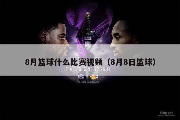 8月篮球什么比赛视频（8月8日篮球）