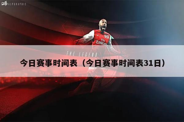 今日赛事时间表（今日赛事时间表31日）