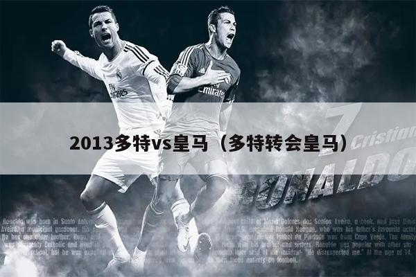 2013多特vs皇马（多特转会皇马）